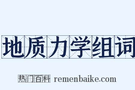 地质力学组词是什么意思的图片